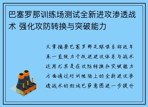 巴塞罗那训练场测试全新进攻渗透战术 强化攻防转换与突破能力