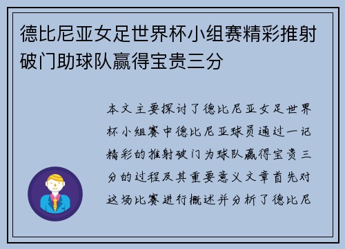 德比尼亚女足世界杯小组赛精彩推射破门助球队赢得宝贵三分