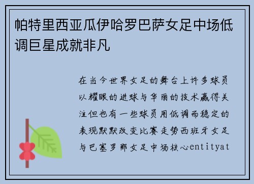 帕特里西亚瓜伊哈罗巴萨女足中场低调巨星成就非凡