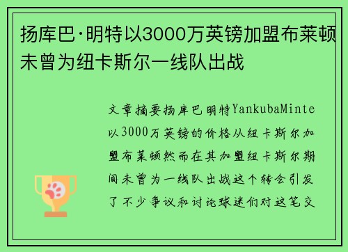 扬库巴·明特以3000万英镑加盟布莱顿未曾为纽卡斯尔一线队出战