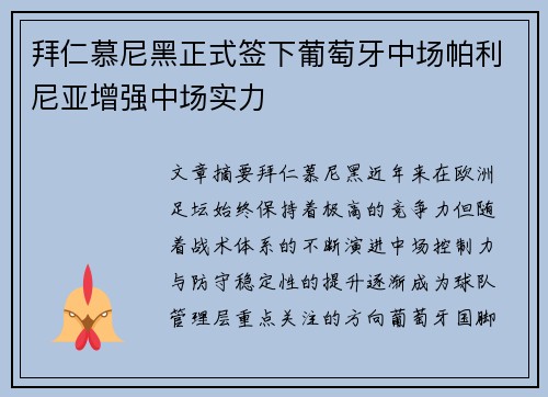 拜仁慕尼黑正式签下葡萄牙中场帕利尼亚增强中场实力
