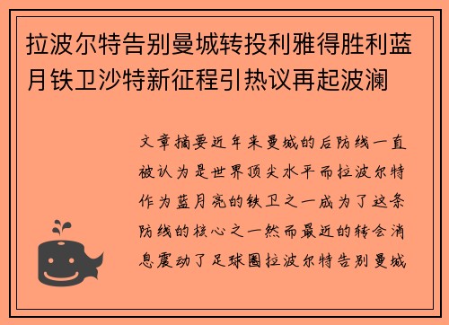 拉波尔特告别曼城转投利雅得胜利蓝月铁卫沙特新征程引热议再起波澜