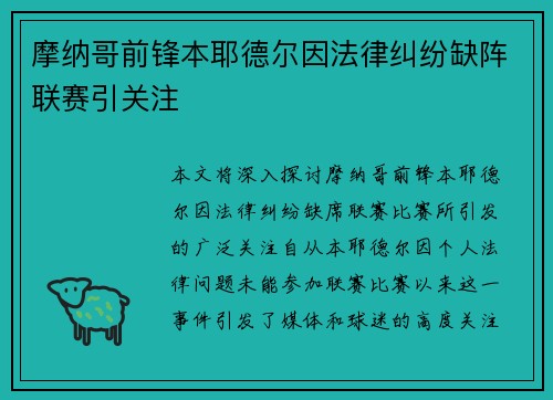 摩纳哥前锋本耶德尔因法律纠纷缺阵联赛引关注