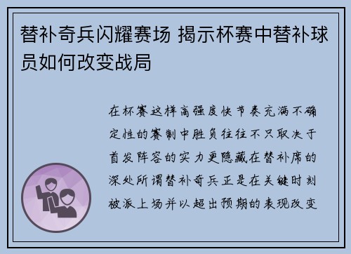 替补奇兵闪耀赛场 揭示杯赛中替补球员如何改变战局