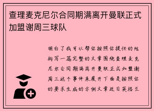 查理麦克尼尔合同期满离开曼联正式加盟谢周三球队