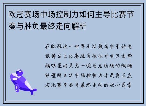 欧冠赛场中场控制力如何主导比赛节奏与胜负最终走向解析