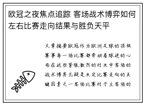 欧冠之夜焦点追踪 客场战术博弈如何左右比赛走向结果与胜负天平