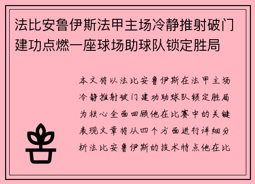 法比安鲁伊斯法甲主场冷静推射破门建功点燃一座球场助球队锁定胜局