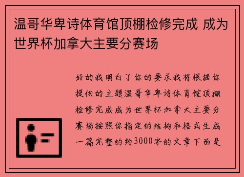温哥华卑诗体育馆顶棚检修完成 成为世界杯加拿大主要分赛场