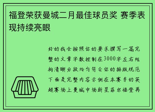 福登荣获曼城二月最佳球员奖 赛季表现持续亮眼