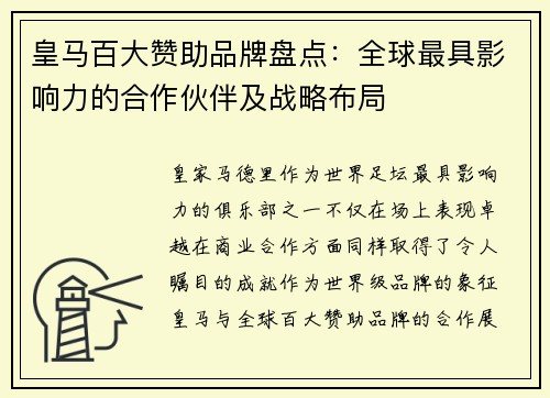 皇马百大赞助品牌盘点：全球最具影响力的合作伙伴及战略布局