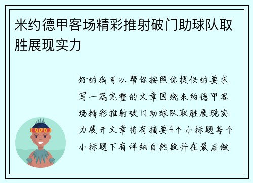 米约德甲客场精彩推射破门助球队取胜展现实力