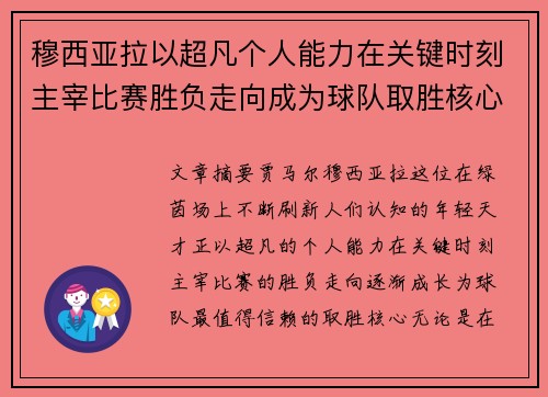 穆西亚拉以超凡个人能力在关键时刻主宰比赛胜负走向成为球队取胜核心