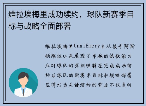 维拉埃梅里成功续约，球队新赛季目标与战略全面部署