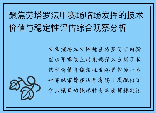 聚焦劳塔罗法甲赛场临场发挥的技术价值与稳定性评估综合观察分析