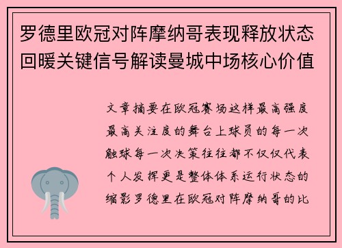 罗德里欧冠对阵摩纳哥表现释放状态回暖关键信号解读曼城中场核心价值