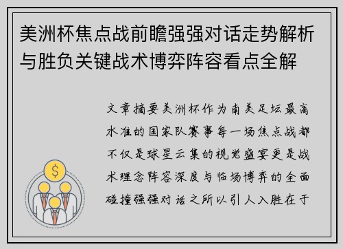 美洲杯焦点战前瞻强强对话走势解析与胜负关键战术博弈阵容看点全解