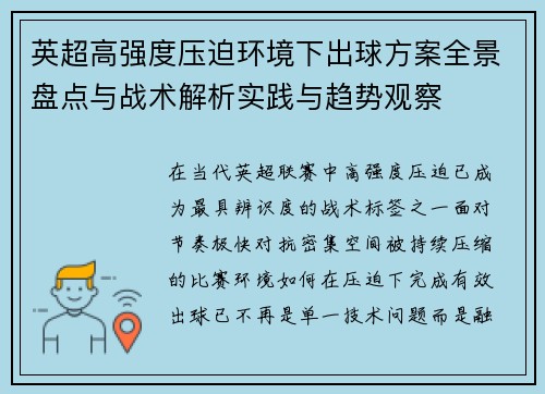 英超高强度压迫环境下出球方案全景盘点与战术解析实践与趋势观察