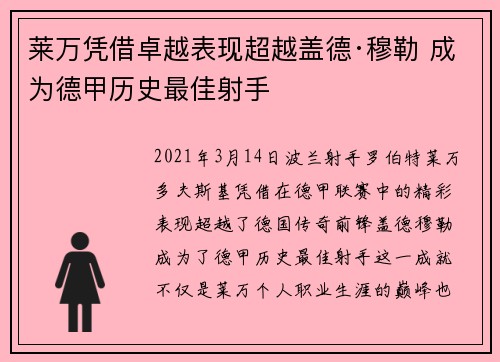 莱万凭借卓越表现超越盖德·穆勒 成为德甲历史最佳射手