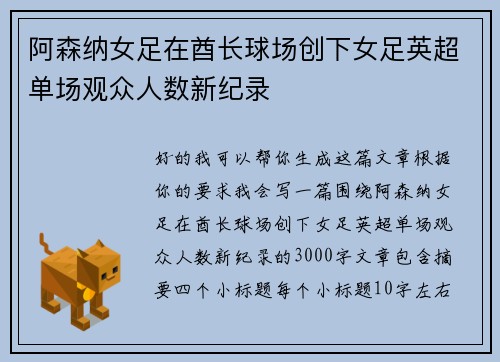阿森纳女足在酋长球场创下女足英超单场观众人数新纪录