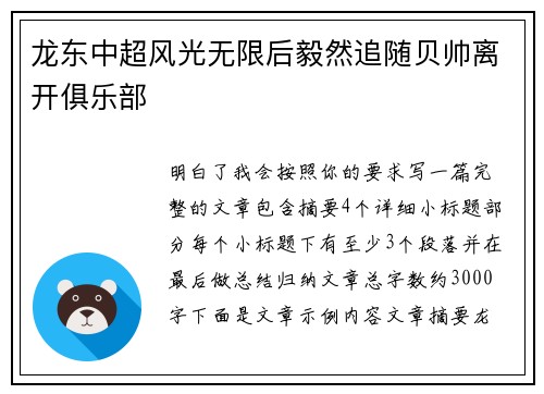 龙东中超风光无限后毅然追随贝帅离开俱乐部