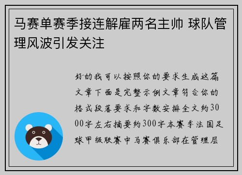 马赛单赛季接连解雇两名主帅 球队管理风波引发关注