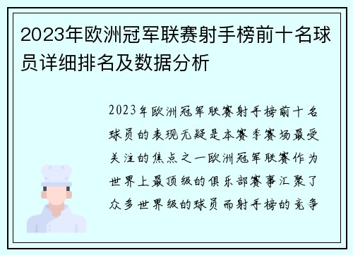 2023年欧洲冠军联赛射手榜前十名球员详细排名及数据分析