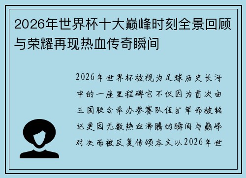 2026年世界杯十大巅峰时刻全景回顾与荣耀再现热血传奇瞬间