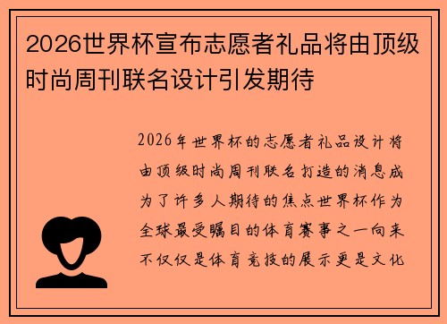 2026世界杯宣布志愿者礼品将由顶级时尚周刊联名设计引发期待