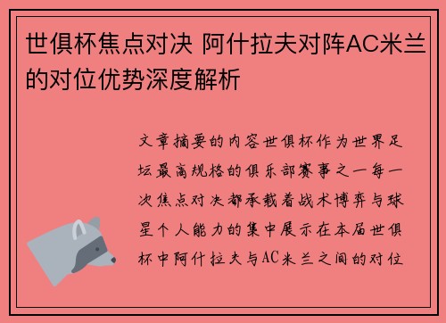 世俱杯焦点对决 阿什拉夫对阵AC米兰的对位优势深度解析