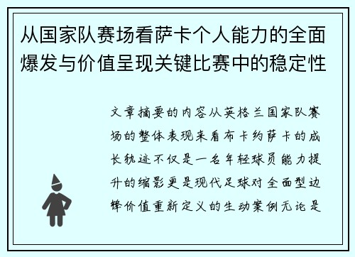 从国家队赛场看萨卡个人能力的全面爆发与价值呈现关键比赛中的稳定性