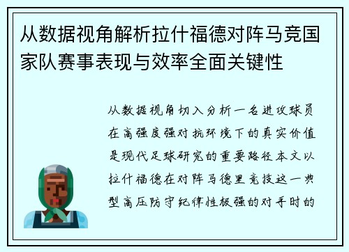 从数据视角解析拉什福德对阵马竞国家队赛事表现与效率全面关键性