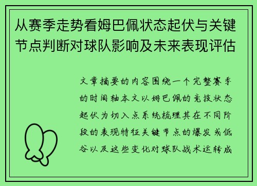 从赛季走势看姆巴佩状态起伏与关键节点判断对球队影响及未来表现评估
