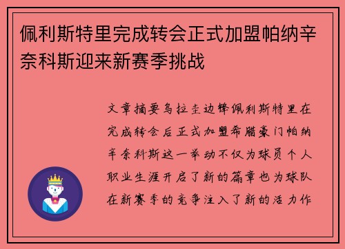 佩利斯特里完成转会正式加盟帕纳辛奈科斯迎来新赛季挑战