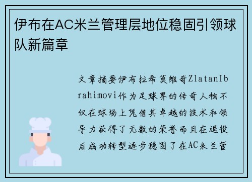 伊布在AC米兰管理层地位稳固引领球队新篇章