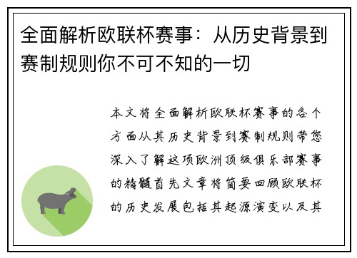 全面解析欧联杯赛事：从历史背景到赛制规则你不可不知的一切